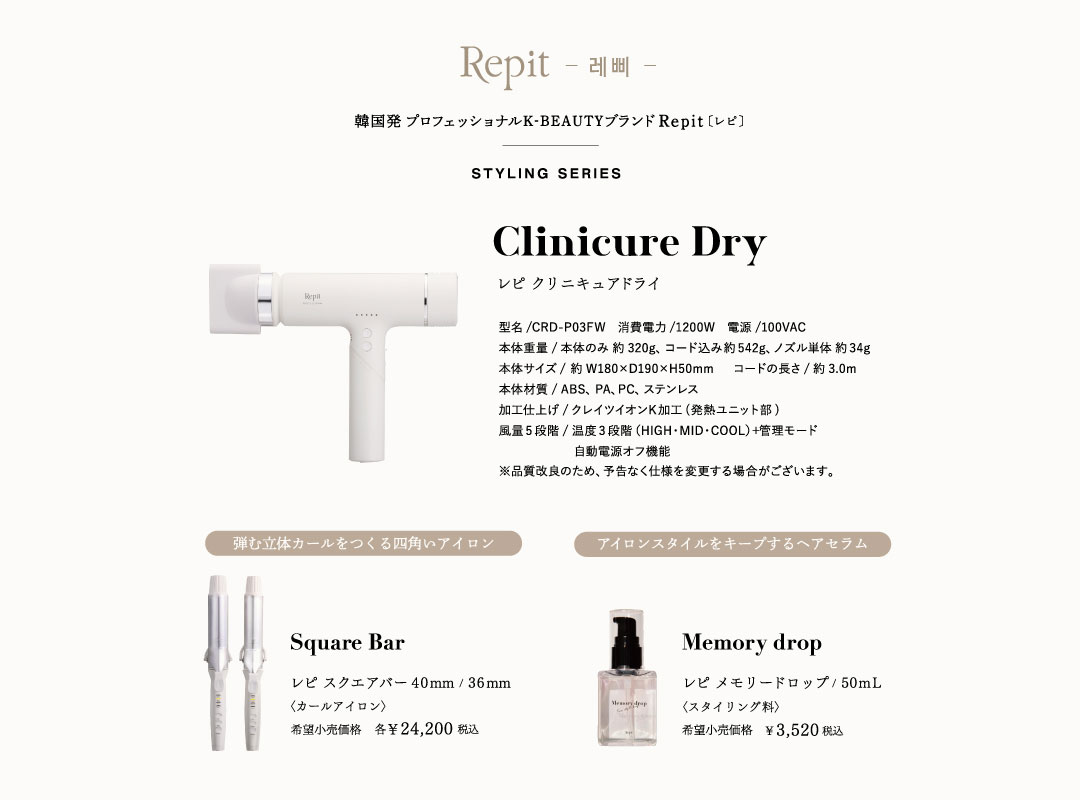 Repit クリニキュアドライ / ホリスティックキュアーズ 直営公式
