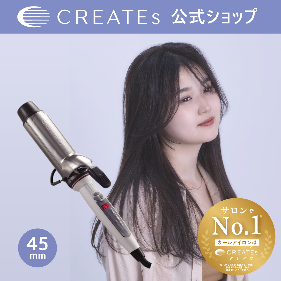 ホリスティックキュアーズ 直営公式オンラインショップ 豪華ヘアセット：カールプロ SR 45mm